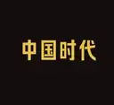 中​国时代