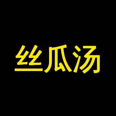 丝瓜汤