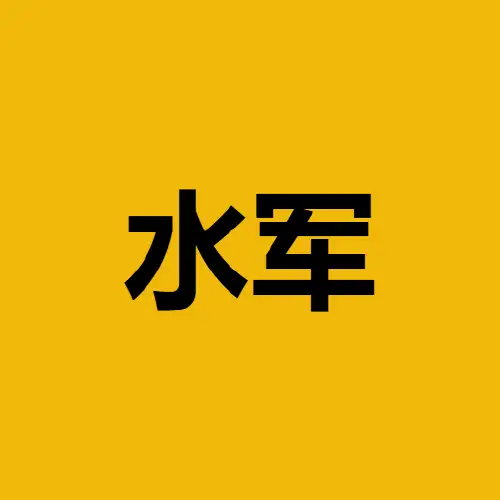 水军