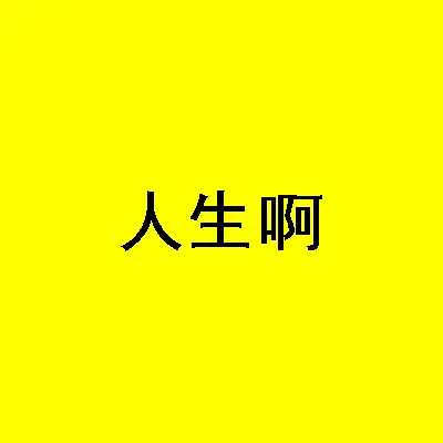 人生啊