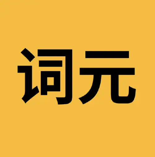 词元