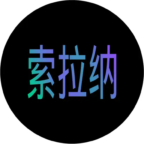 索拉纳