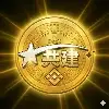共建