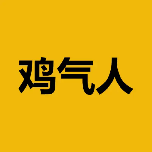 鸡气人
